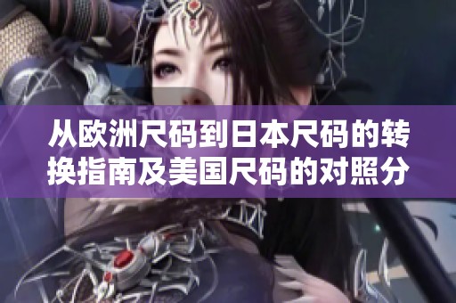 从欧洲尺码到日本尺码的转换指南及美国尺码的对照分析
