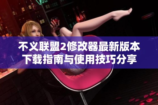 不义联盟2修改器最新版本下载指南与使用技巧分享