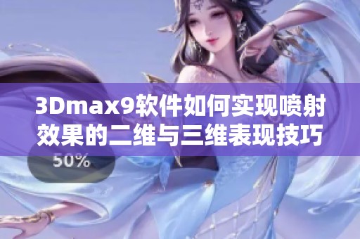 3Dmax9软件如何实现喷射效果的二维与三维表现技巧