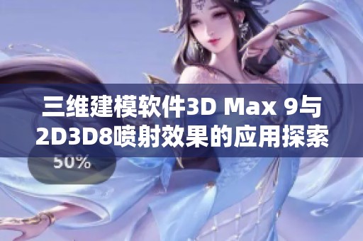 三维建模软件3D Max 9与2D3D8喷射效果的应用探索