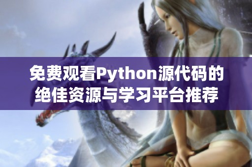 免费观看Python源代码的绝佳资源与学习平台推荐