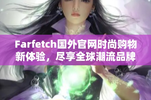 Farfetch国外官网时尚购物新体验，尽享全球潮流品牌！
