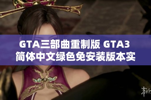 GTA三部曲重制版 GTA3 简体中文绿色免安装版本实测分享