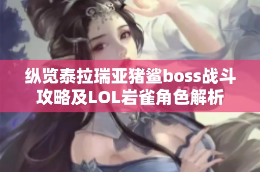 纵览泰拉瑞亚猪鲨boss战斗攻略及LOL岩雀角色解析