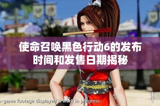 使命召唤黑色行动6的发布时间和发售日期揭秘