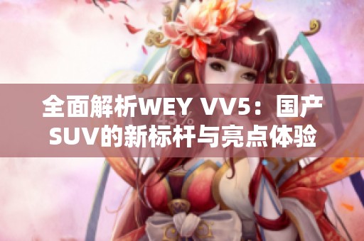 全面解析WEY VV5：国产SUV的新标杆与亮点体验