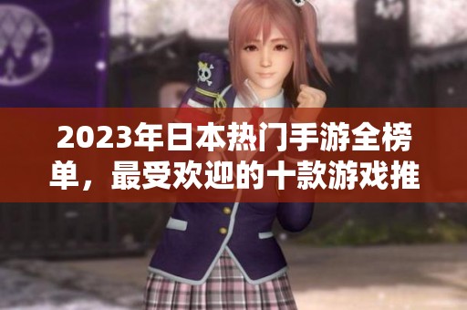 2023年日本热门手游全榜单，最受欢迎的十款游戏推荐