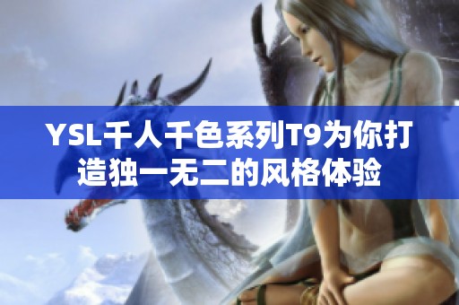 YSL千人千色系列T9为你打造独一无二的风格体验