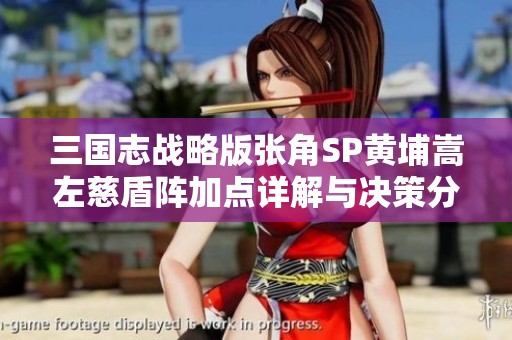 三国志战略版张角SP黄埔嵩左慈盾阵加点详解与决策分析