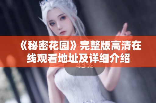 《秘密花园》完整版高清在线观看地址及详细介绍