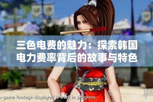 三色电费的魅力：探索韩国电力费率背后的故事与特色
