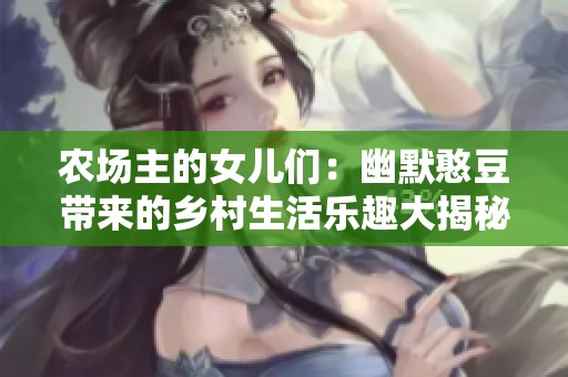 农场主的女儿们：幽默憨豆带来的乡村生活乐趣大揭秘