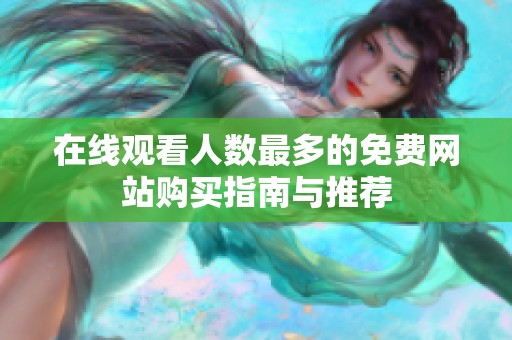 在线观看人数最多的免费网站购买指南与推荐