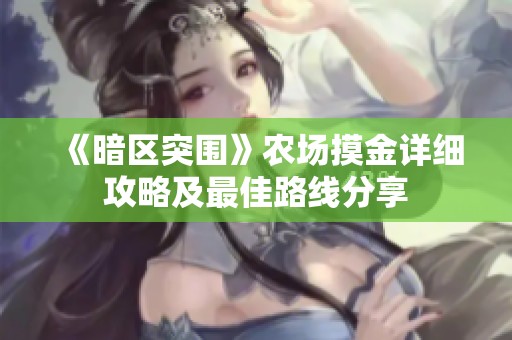 《暗区突围》农场摸金详细攻略及最佳路线分享