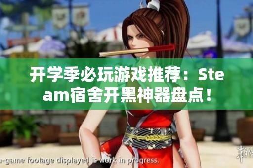 开学季必玩游戏推荐：Steam宿舍开黑神器盘点！