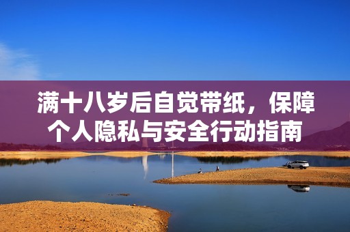 满十八岁后自觉带纸，保障个人隐私与安全行动指南