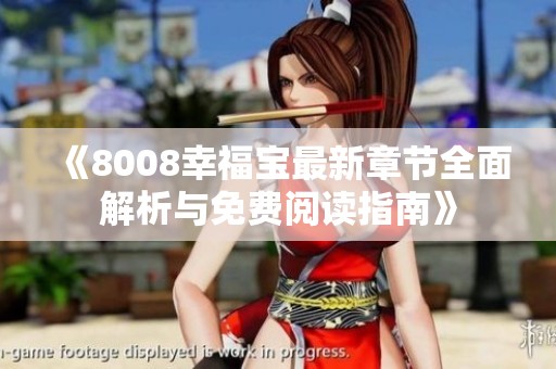 《8008幸福宝最新章节全面解析与免费阅读指南》
