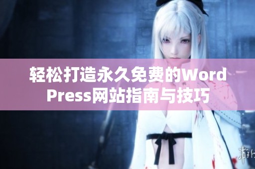 轻松打造永久免费的WordPress网站指南与技巧