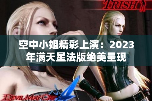 空中小姐精彩上演：2023年满天星法版绝美呈现