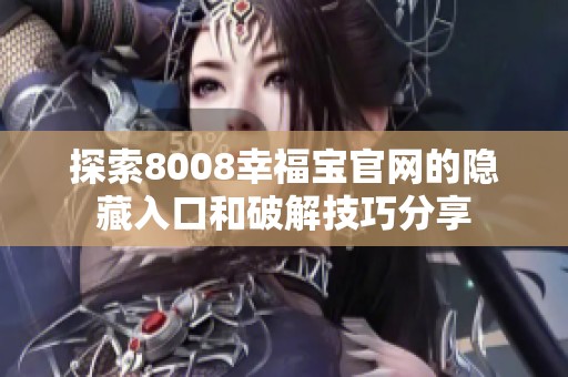 探索8008幸福宝官网的隐藏入口和破解技巧分享