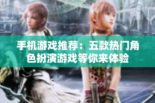 手机游戏推荐：五款热门角色扮演游戏等你来体验