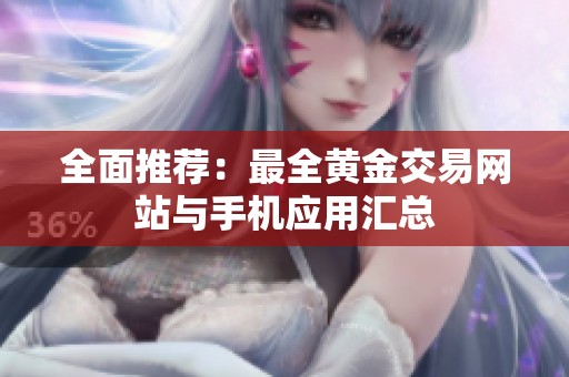 全面推荐：最全黄金交易网站与手机应用汇总