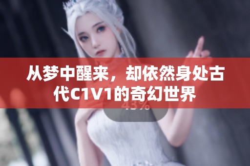 从梦中醒来，却依然身处古代C1V1的奇幻世界