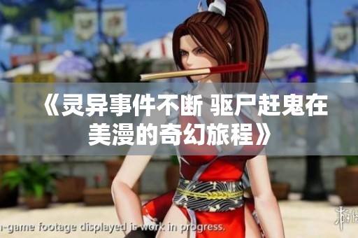 《灵异事件不断 驱尸赶鬼在美漫的奇幻旅程》
