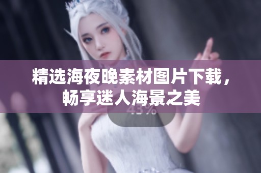 精选海夜晚素材图片下载，畅享迷人海景之美