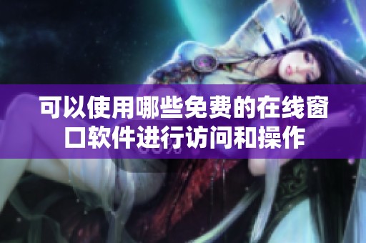 可以使用哪些免费的在线窗口软件进行访问和操作