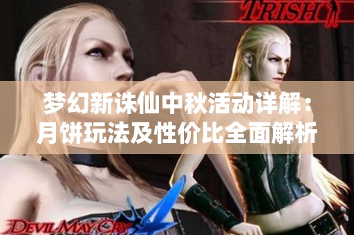 梦幻新诛仙中秋活动详解：月饼玩法及性价比全面解析