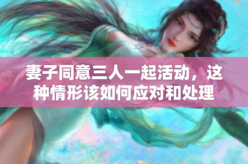 妻子同意三人一起活动，这种情形该如何应对和处理