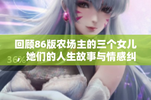 回顾86版农场主的三个女儿，她们的人生故事与情感纠葛解析