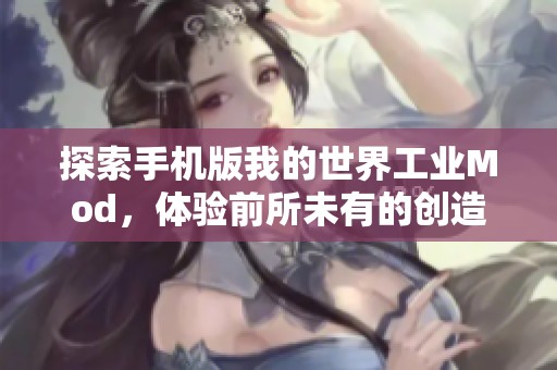 探索手机版我的世界工业Mod，体验前所未有的创造乐趣