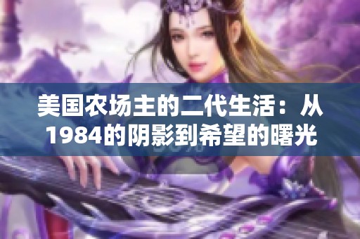 美国农场主的二代生活：从1984的阴影到希望的曙光