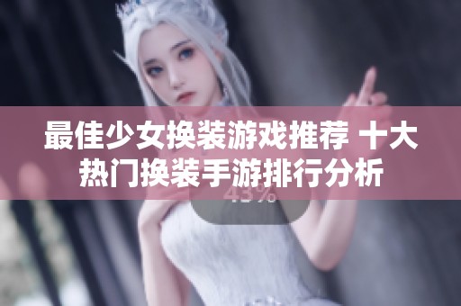 最佳少女换装游戏推荐 十大热门换装手游排行分析