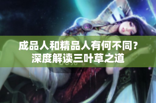 成品人和精品人有何不同？深度解读三叶草之道