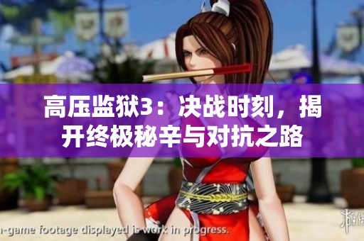 高压监狱3：决战时刻，揭开终极秘辛与对抗之路