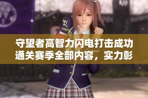 守望者高智力闪电打击成功通关赛季全部内容，实力彰显如雷霆之力