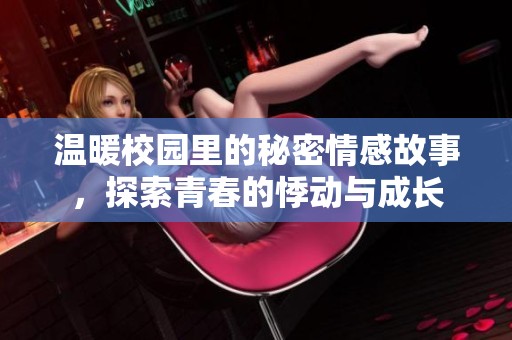 温暖校园里的秘密情感故事，探索青春的悸动与成长