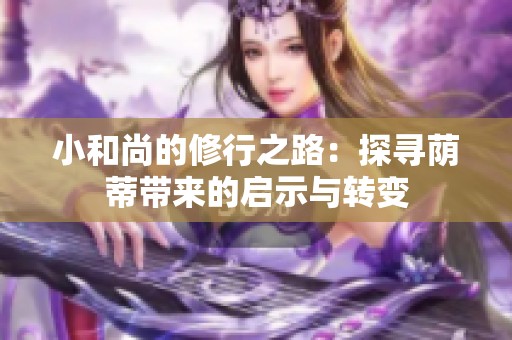 小和尚的修行之路：探寻荫蒂带来的启示与转变