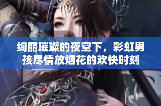 绚丽璀璨的夜空下，彩虹男孩尽情放烟花的欢快时刻