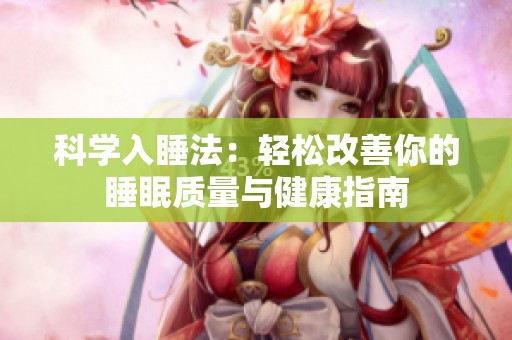 科学入睡法：轻松改善你的睡眠质量与健康指南