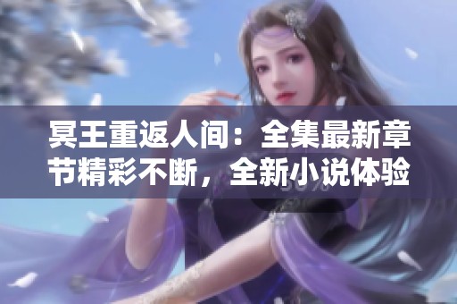 冥王重返人间：全集最新章节精彩不断，全新小说体验