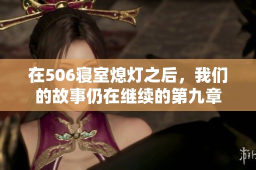 在506寝室熄灯之后，我们的故事仍在继续的第九章