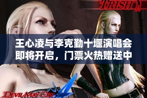 王心凌与李克勤十堰演唱会即将开启，门票火热赠送中！