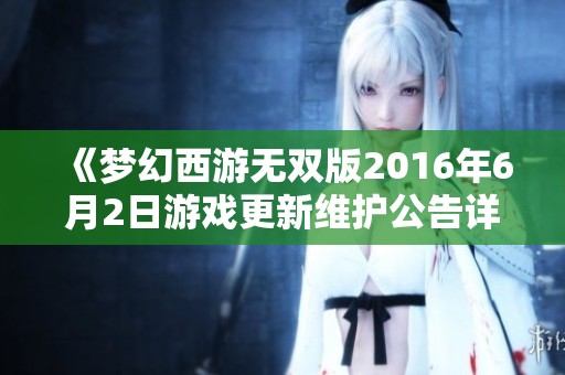 《梦幻西游无双版2016年6月2日游戏更新维护公告详解》