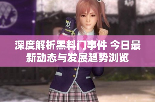 深度解析黑料门事件 今日最新动态与发展趋势浏览