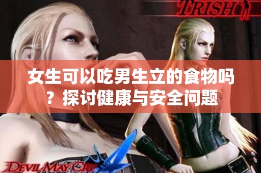 女生可以吃男生立的食物吗？探讨健康与安全问题