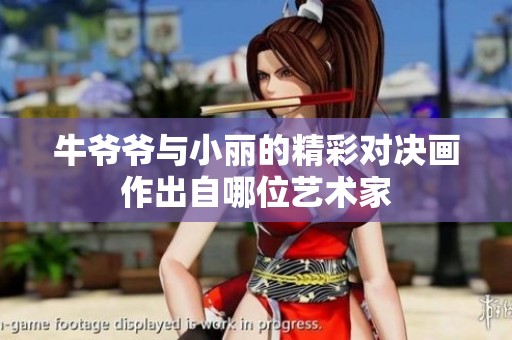 牛爷爷与小丽的精彩对决画作出自哪位艺术家